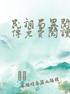民调局异闻录后传免费阅读