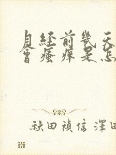 月经前几天阴道会瘙痒是怎么回事