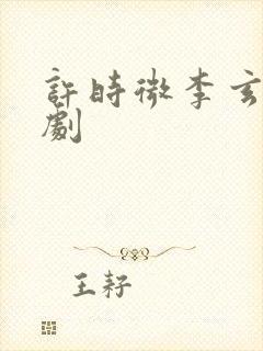 许时微李玄澈短剧