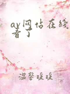 av网站在线观看了