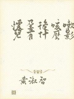 怀孕后咳嗽对胎儿有什么影响