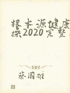 根本源健康拍打操2020完整版