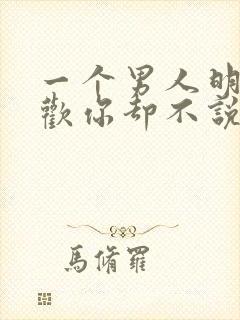 一个男人明明喜欢你却不说