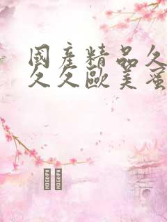 国产精品久久久久久欧美蜜