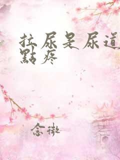 拉尿是尿道口有点疼