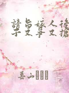 请旨嫁人后,太子又争又抢短剧免费观看全集