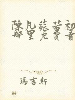 陈凡苏若初结局哪里免费看