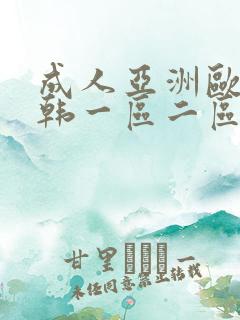 成人亚洲欧美日韩一区二区