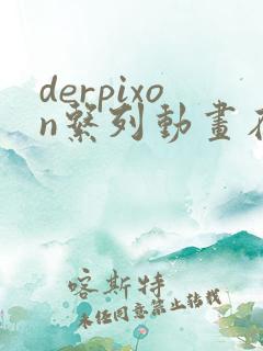 derpixon系列动画在哪看
