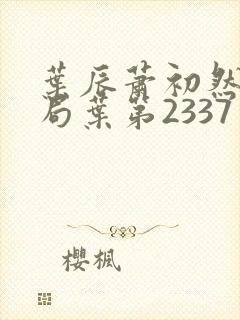 叶辰萧初然大结局叶第2337章