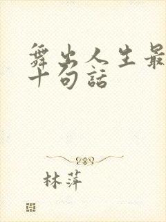 舞出人生最经典十句话