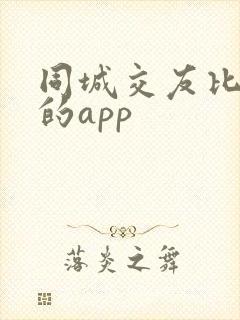 同城交友比较好的app