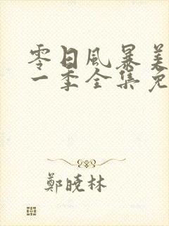 零日风暴美剧第一季全集免费观看