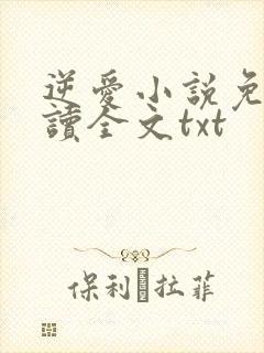 逆爱小说免费阅读全文txt
