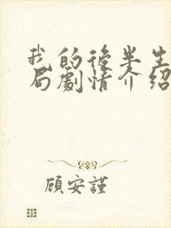 我的后半生大结局剧情介绍