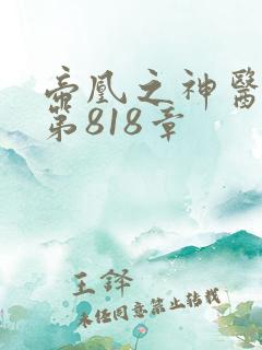 帝凰之神医弃妃第818章