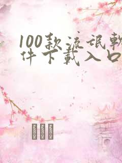 100款流氓软件下载入口