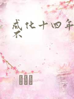 成化十四年好看不