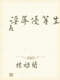 淫辱优等生小说h