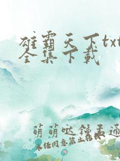 雄霸天下txt全集下载