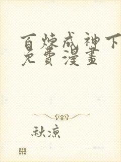 百炼成神下拉式免费漫画