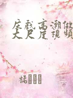 床戏高潮做进去大尺度视频^