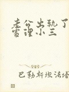 老公出轨了怎么处理小三