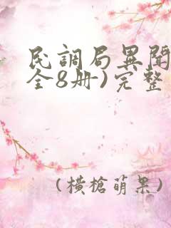 民调局异闻录(全8册)完整版