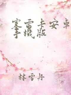 塞雷卡安卓下载手机版