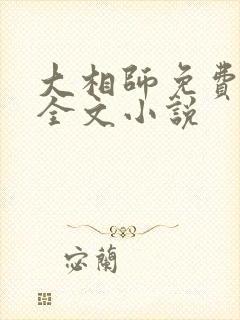 大相师免费阅读全文小说