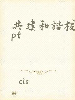 共建和谐校园ppt