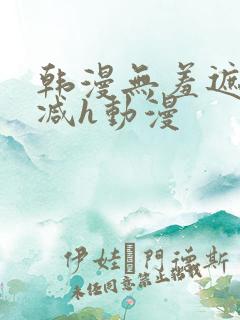 韩漫无羞遮无删减h动漫