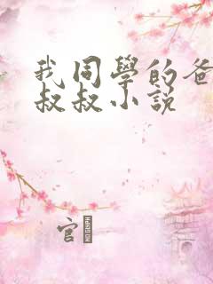 我同学的爸爸许叔叔小说