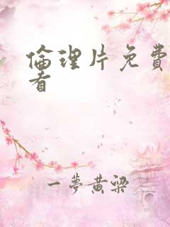 伦理片免费在线看