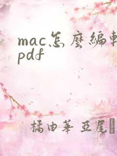 mac怎么编辑pdf
