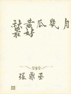 秋黄瓜几月份种最好