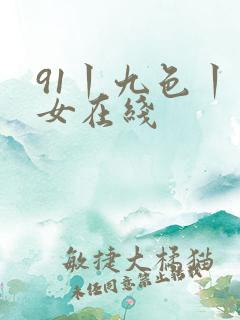 91丨九色丨熟女在线