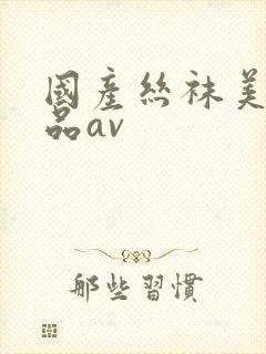 国产丝袜美女精品av