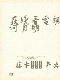 在线看电视剧山河月明