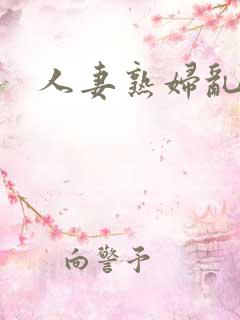 人妻熟妇乱与伦