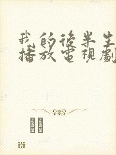 我的后半生免费播放电视剧