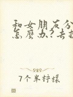 和女朋友分手了怎么办?去挽回?