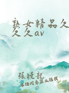 熟女精品久久久久久av