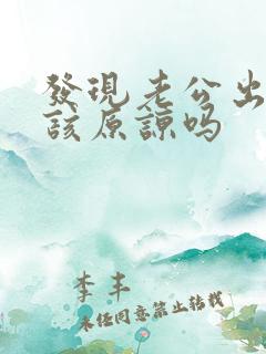 发现老公出轨了该原谅吗