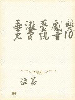 垂涎台剧双男主免费观看10集