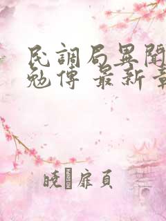 民调局异闻录之勉传 最新章节
