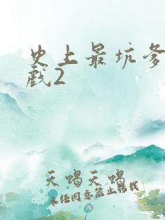 史上最坑爹的游戏2