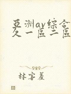 亚洲av综合久久一区二区