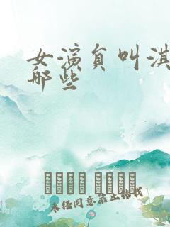 女演员叫淇的有哪些