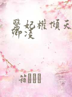 医妃权倾天下元卿凌